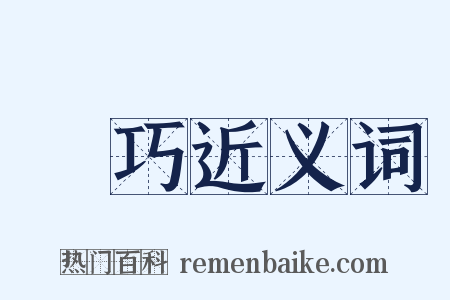 獧巧近义词是什么意思的图片